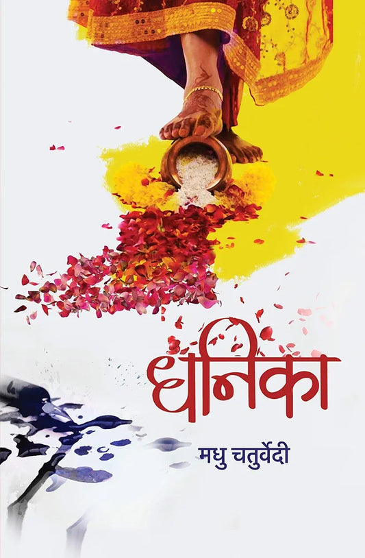 Madhu Chaturvedi
Dhanika । धनिका
हिंदी संस्करण