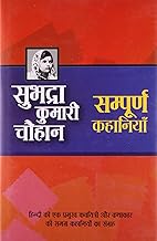 सुभद्रा कुमारी चौहान की सम्पूर्ण कहानियाँ (Grade-A)