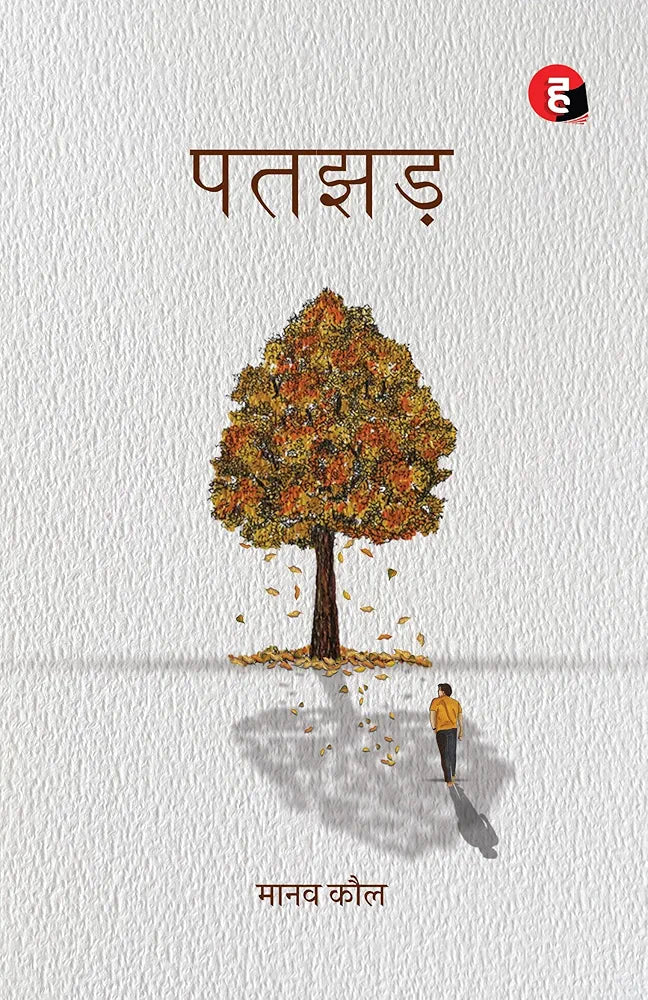 Manav Kaul
Patjhad । Patjhar । पतझड़ [ मानव कौल का पाँचवाँ उपन्यास ]
Hindi Edition