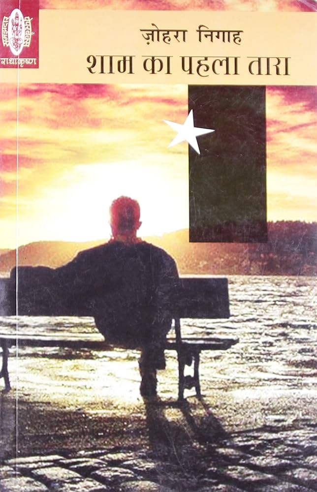 Sham Ka Pahla Tara by poet Zohra Nigah.(GRADE-C)