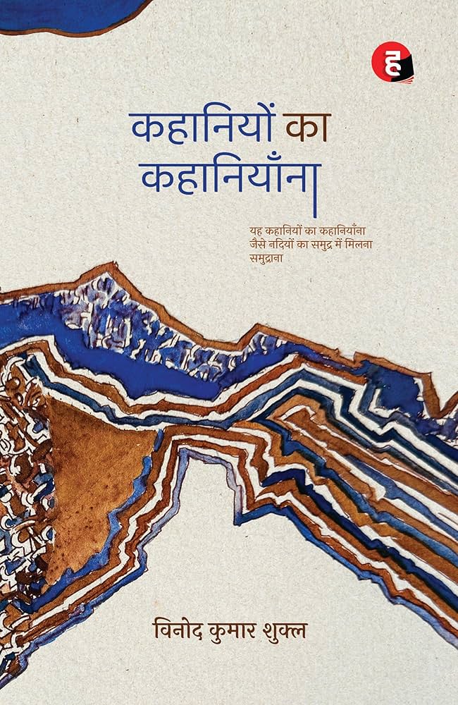 Kahaniyon Ka Kahaniyaana by Vinod Kumar Shukla (GRADE-A)