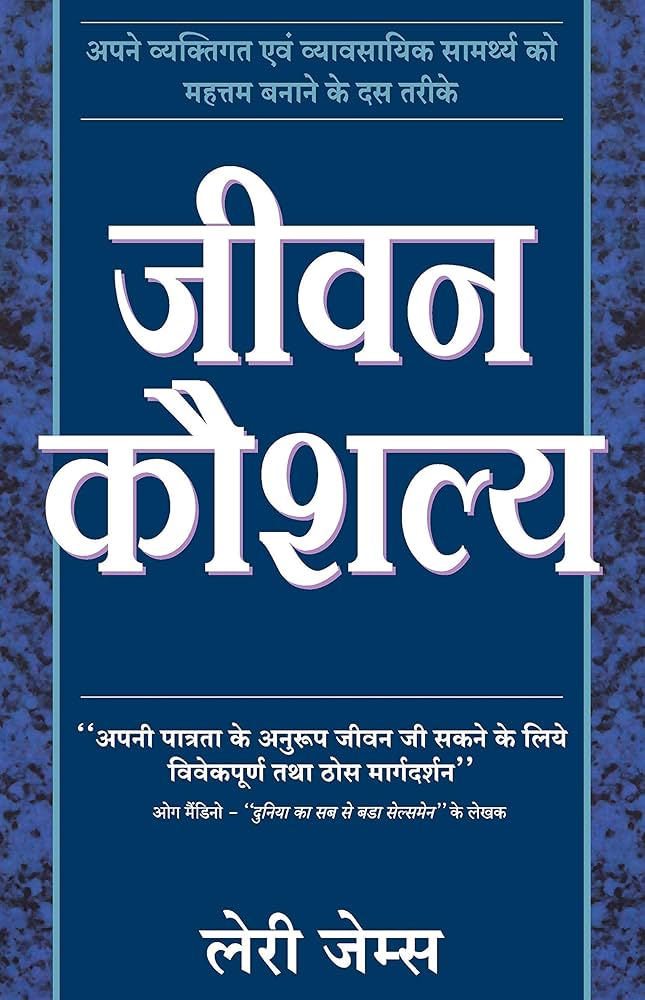 Jeevan Kaushalya by Larry James.(GRADE-A)