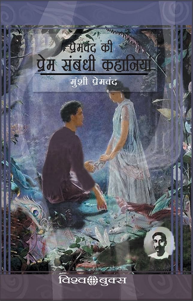 Premchand Ki Premsambhandhi Kahaniyan. (GRADE-A)