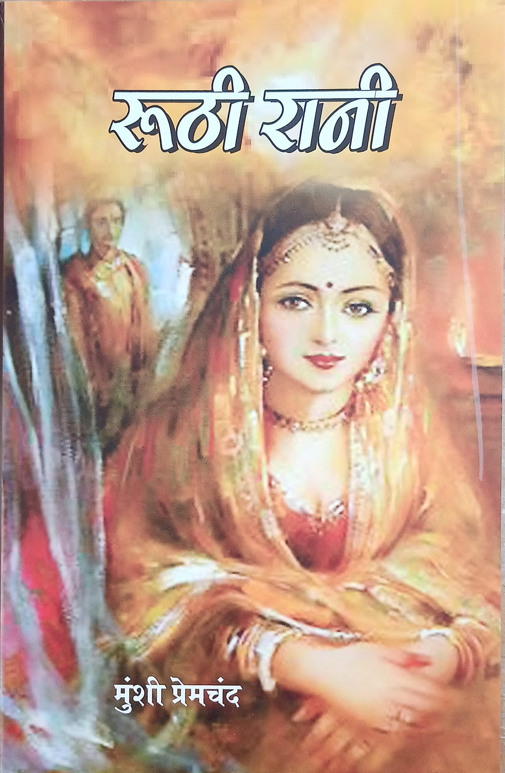 Roothi Rani by Munshi Premchand. (GRADE-A)