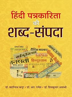 Hindi Patrakarita Ki Shabda Sampad: Exploring the Challenges and Rewards of Journalism in Hindi Hardcover – 1 January 2017 Hindi Edition  by Badrinath Kapoor/R Ratnesh/Shiv Kumar Avasthi (Author