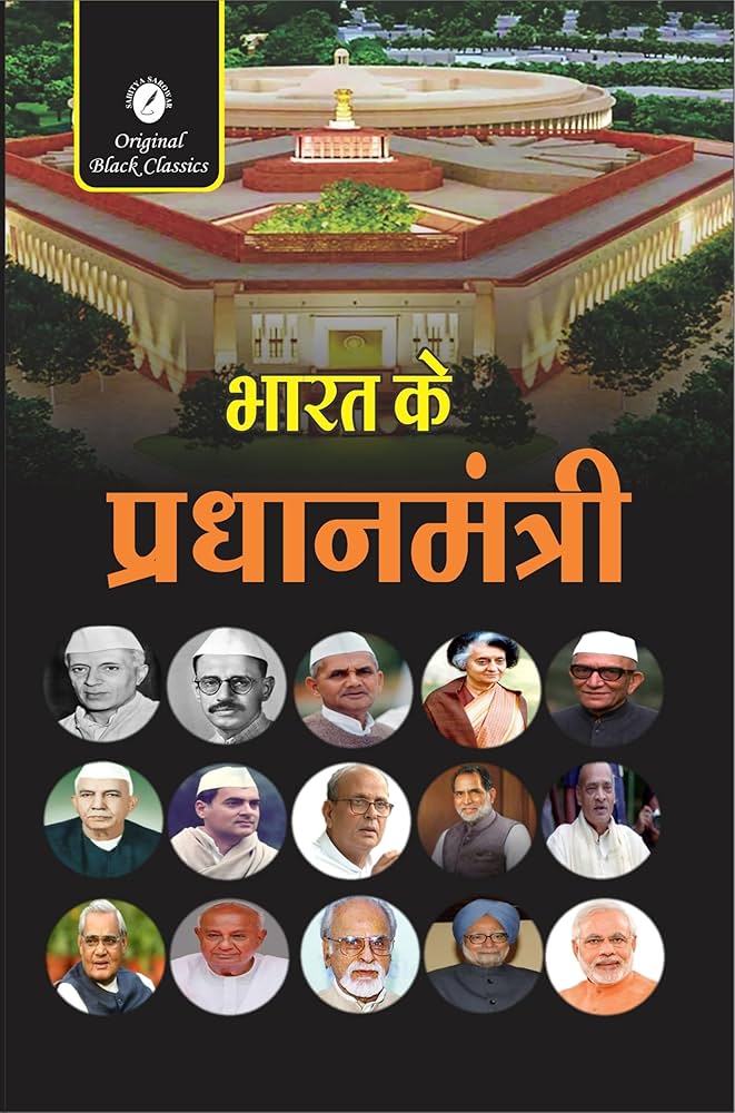 भारत के प्रधानमंत्री by रेणु सरण