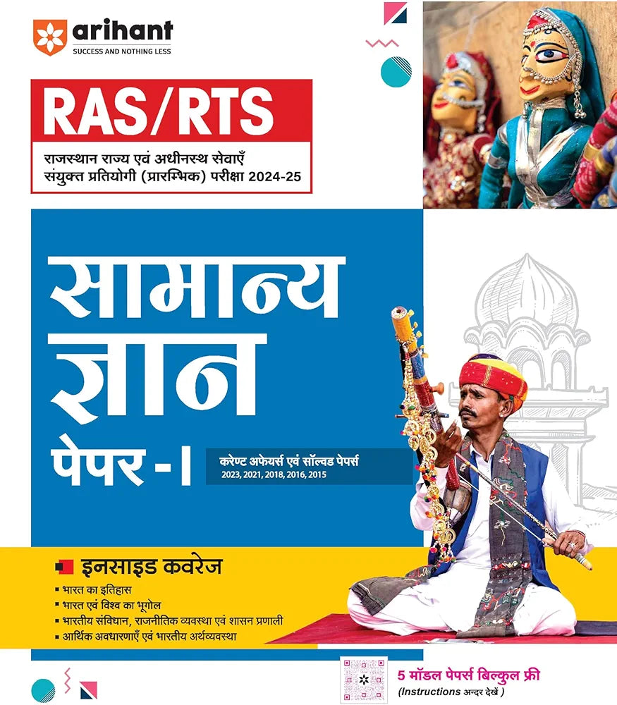 Arihant RAS/RTS Samanya Gyan Paper-I Study Guide Rajasthan Administrative Service (RAS) & Rajasthan Taxation Service (RTS) | Complete syllabus with Current Affairs | Solved Papers | Free 5 Model Papers