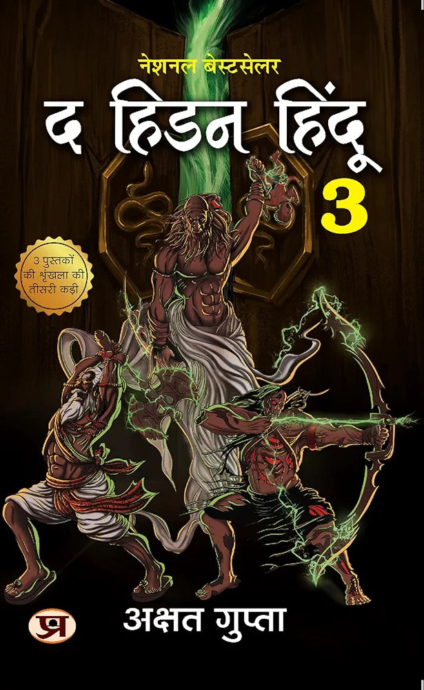 The Hidden Hindu Part-3 (Hindi Edition)हिंदी संस्करणहिंदी संस्करण (Hardcover)