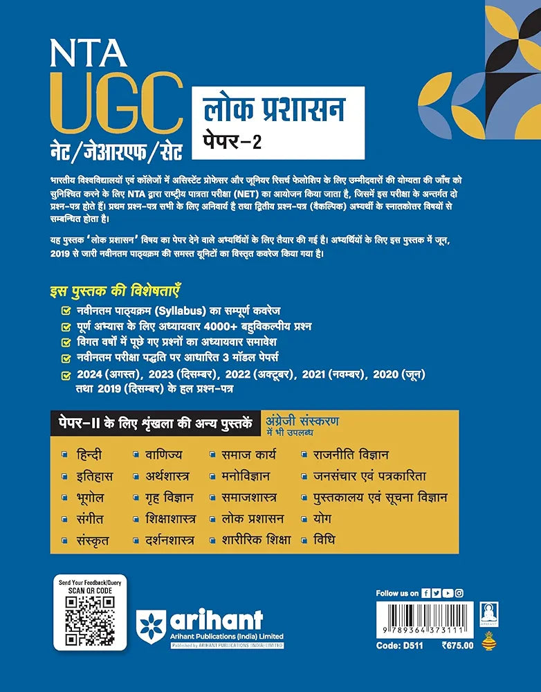 Arihant NTA UGC NET/ JRF/ SET PAPER-2 Lok Prashasan | As per updated syllabus | 3 Model Papers with latest solved papers