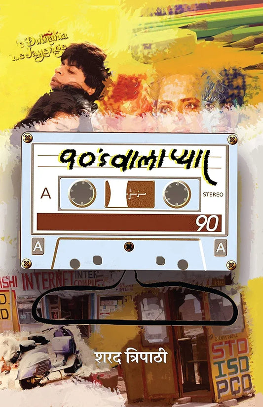 Sharad Tripathi
90s Waala Pyar । 90s वाला प्यार
Hindi Edition