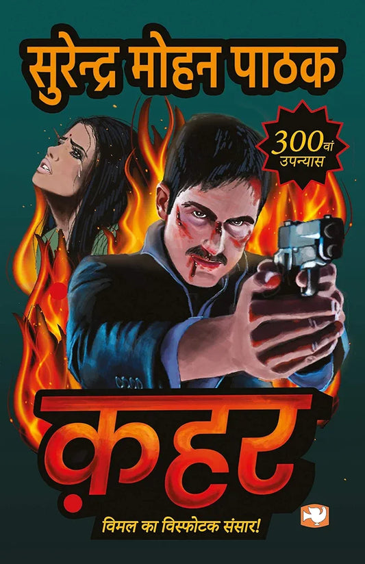 सुरेंद्र मोहन पाठक
Qahar (Hindi) (old) 
हिंदी संस्करण