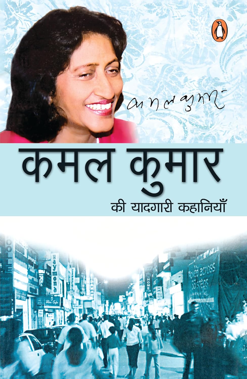 Kamal Kumar Ki Yadgri Kahaniyan/कमल कुमार की यादगारी कहानियाँ Paperback – 20 January 2025 Hindi Edition  by Kamal Kumar/कमल कुमार (Author)