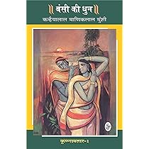 Krishnavtar: Vol. 1 - Bansi Ki Dhun written by K. M. Munshi.(GRADE-C)