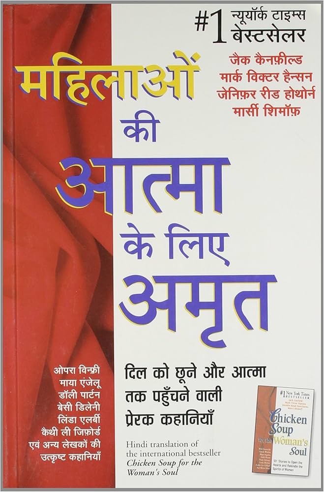 Mahilaon Ki Atma Ke Liye Amrit by Jack Canfield, Mark Victor Hansen, et al.(GRADE-A)