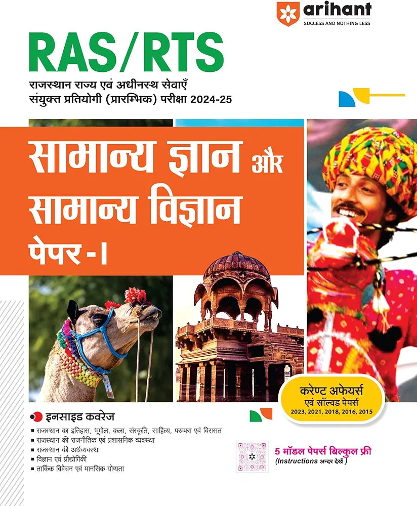 Arihant RAS/RTS Samanya Gyan Aur Samanya Vigyan Paper-I Study Guide Rajasthan Administrative Service (RAS) & Rajasthan Taxation Service (RTS) | Complete syllabus with Current Affairs | Solved Papers | Free 5 Model Papers