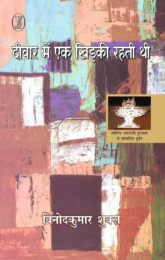 Vinod Kumar Shukla
दीवार में एक खिड़की रहती थी
हिंदी संस्करण