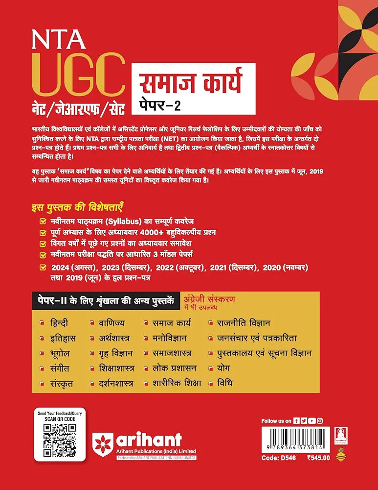 Arihant NTA UGC NET/ JRF/ SET PAPER-2 Samaj Karya | As per updated syllabus I 3 Model Papers with latest solved papers