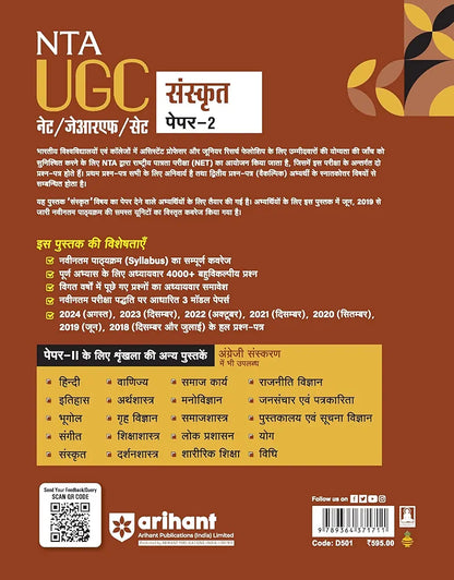 Arihant NTA UGC NET/ JRF/ SET PAPER-2 Sanskrit | As per updated syllabus | 3 Model Papers with latest solved papers