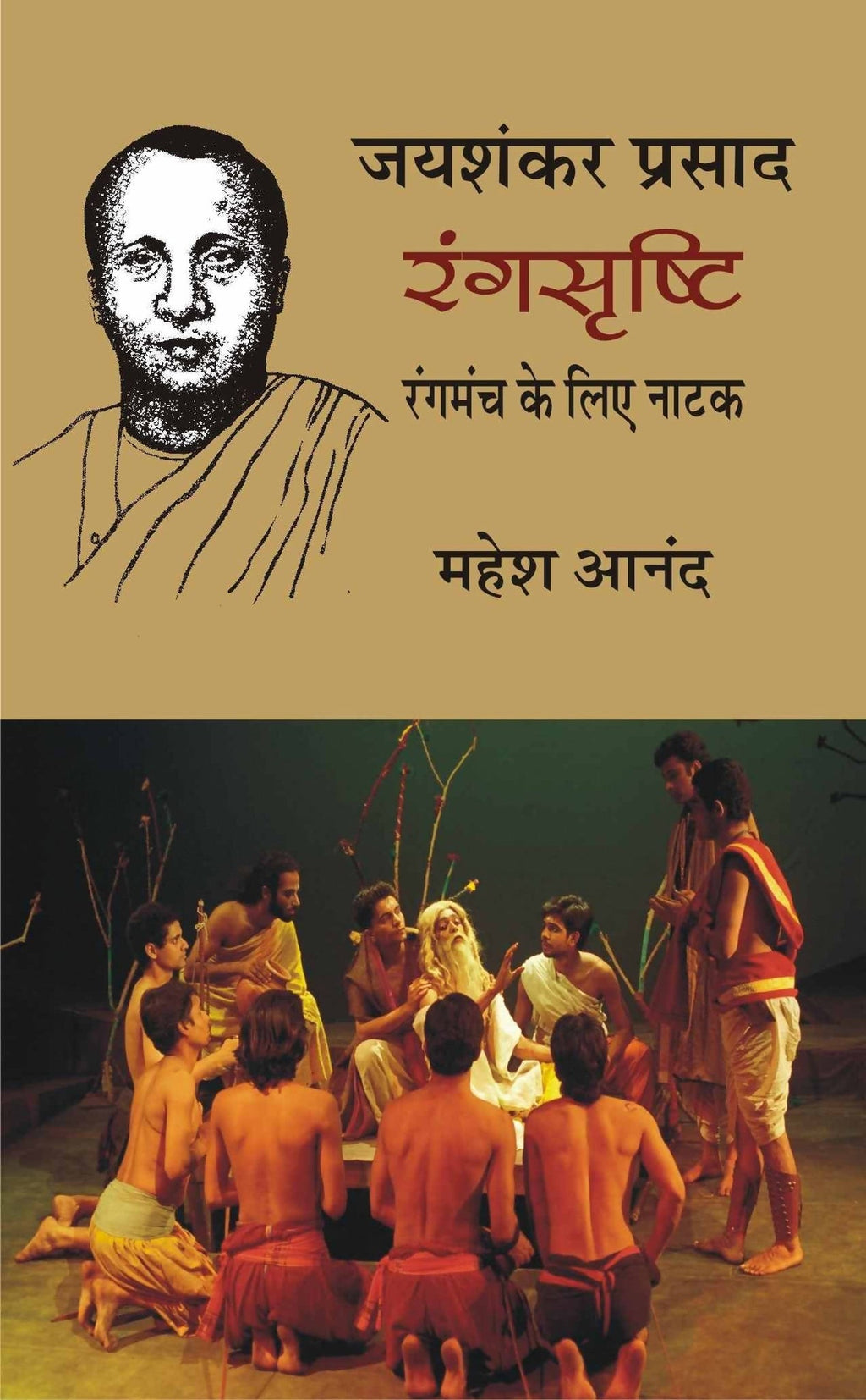 Jaishankar Prasad Rangshrishti by Mahesh Anand. (GRADE-B)