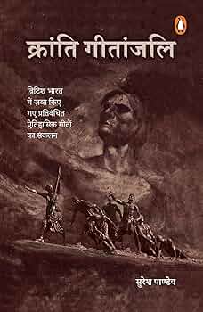 Kranti Gitanjali by Suresh Pandey.(GRADE-A)