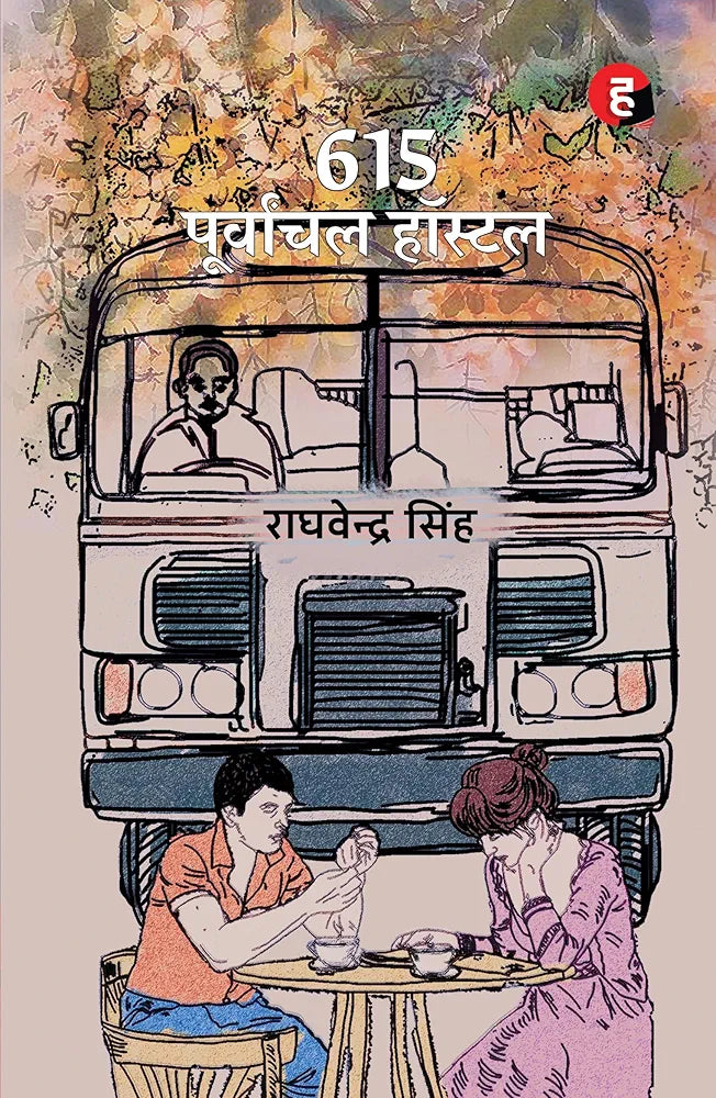 Raghvendra Singh
615 पूर्वांचल हॉस्टल । 615 Purvanchal Hostel [ JNU जीवन पर आधारित उपन्यास ]
Hindi Edition