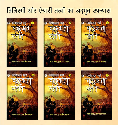 Devaki Nandan Khatri
Complete New Set Chandrakanta Santati (Part 1-6)