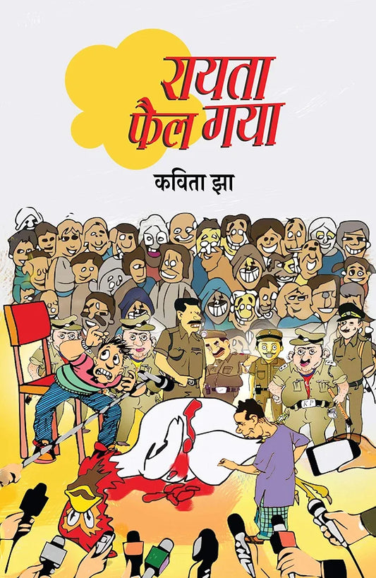 Kavita Jha
Rayata Fail Gaya (Paperback, Kavita Jha)
Hindi Edition