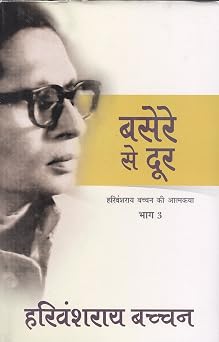 Basere Se Door by Harivansh Rai Bachchan (Grade - C)