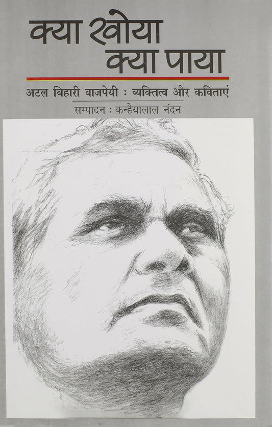 Kya Khoya Kya Paya Hardcover – 1 January 2013 Hindi Edition  by Atal Bihari Vajpayee (Author)