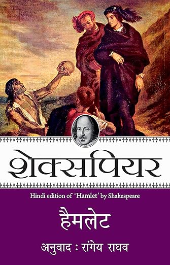 Hamlet ( In Hindi ) Greatest Drama By William Shakespeare, Translated By Rangeya Raghav