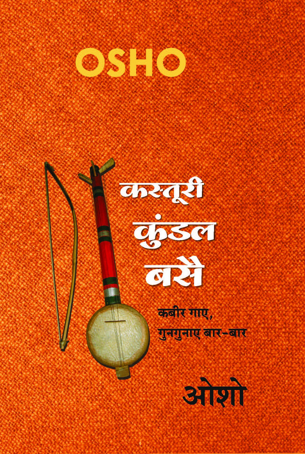 Kasturi Kundal Basai by Osho.(GRADE-A)