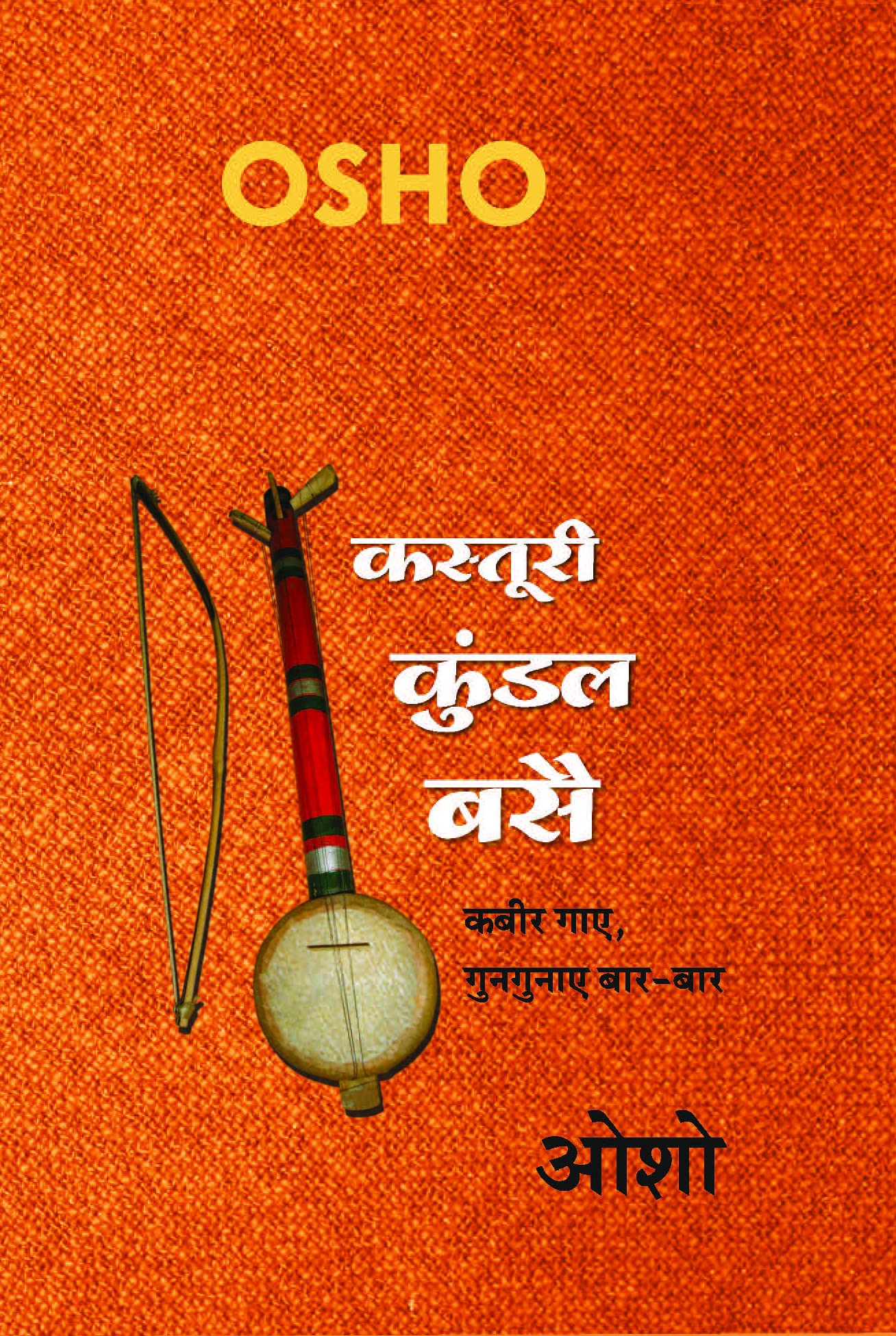 Kasturi Kundal Basai by Osho.(GRADE-A)