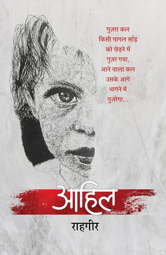 Rahgir

Aahil। आहिल
Hindi Edition