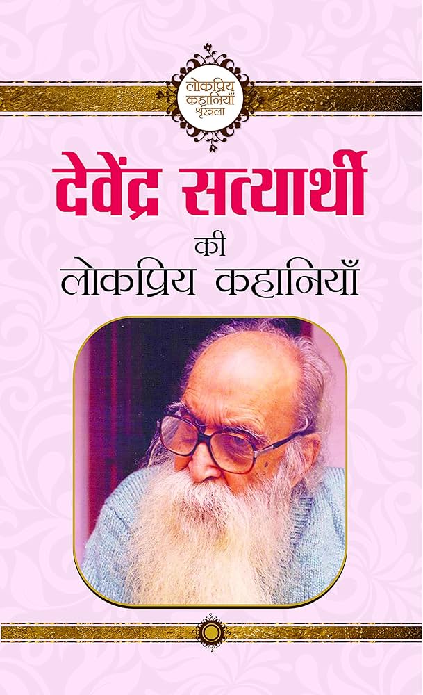Devendra Satyarthi Ki Lokpriya Kahaniyan (GRADE-C)
