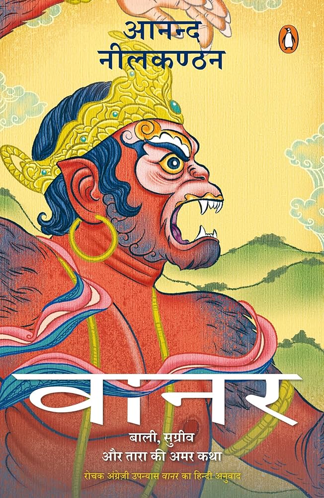 Vanara: Baali, Sugreev Aur Tara Ki Amar Katha by Anand Neelakantan.(GRADE-A)