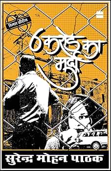 6 Crore Ka Murda by Surendra Mohan Pathak. (GRADE-A)