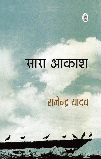 Sara Aakash (Novel in HINDI) [Hardcover] [Jan 01, 2008] Rajendra Yadav
Hindi edition