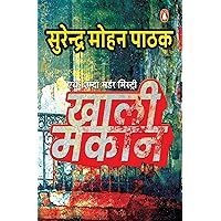 Khaali Makan by Surendra Mohan Pathak.(GRADE-A)