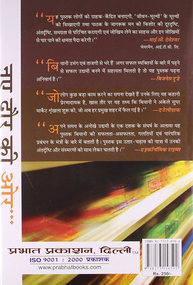 नये दोर की ओर किशोर बियानी दीपयान बेश्य