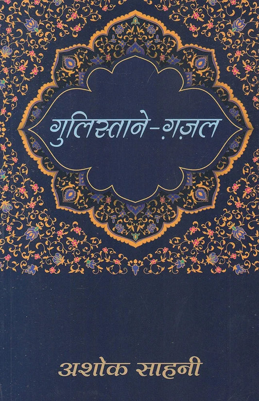 Ashok Sawhney
Gulistance - Ghazal - Hindi
Hindi Edition