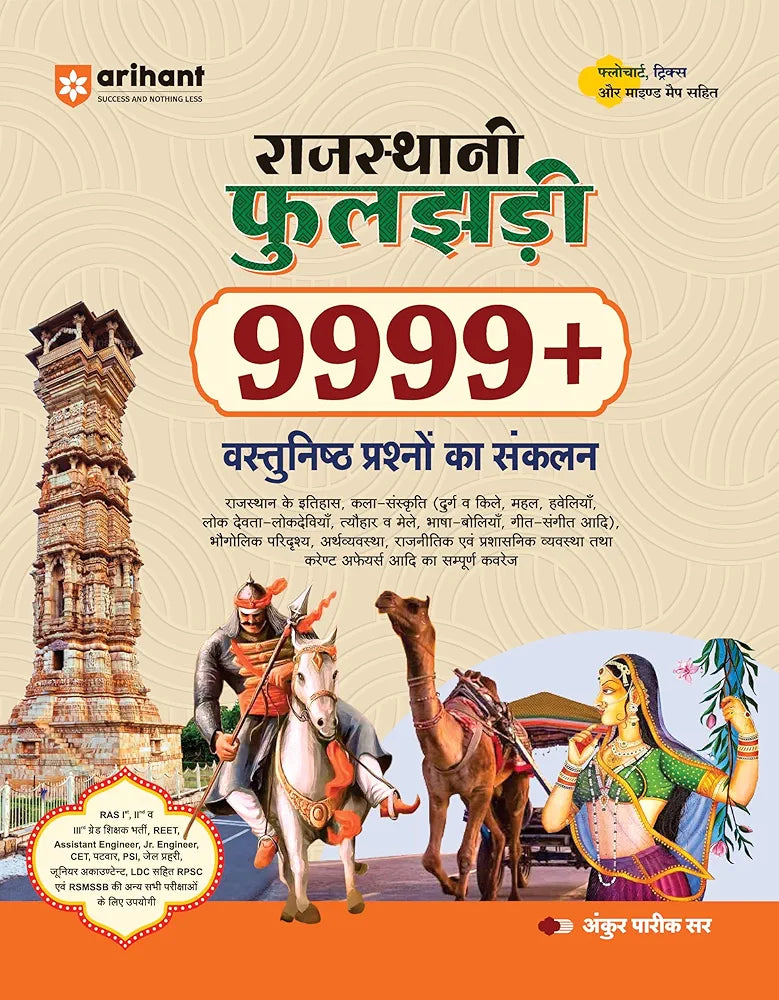 Arihant Rajathani Phooljadi Collection of 9999+ Objective Questions | Full Coverage of Rajasthan History, Art and Culture, Economy, Geography, Political System, Current Affairs, and More | Useful for RAS I, II, REET, Assistant Engineer, CET, and All Other