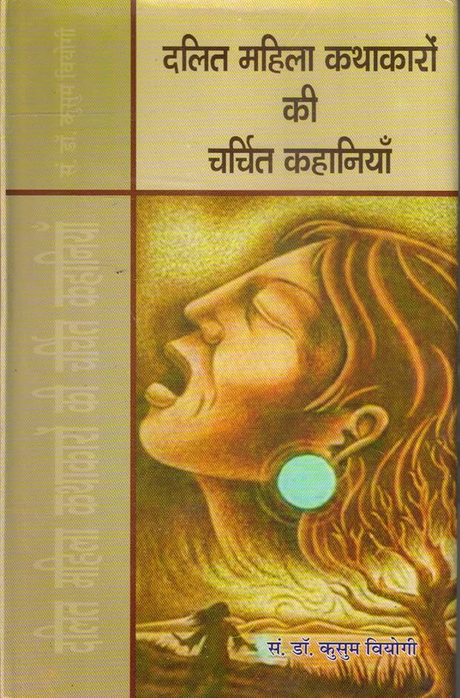 Dalit Mahila Kathakaron Ki Charchit Kahaniyan  by Dr Kusum Viyogi (GRADE-C)