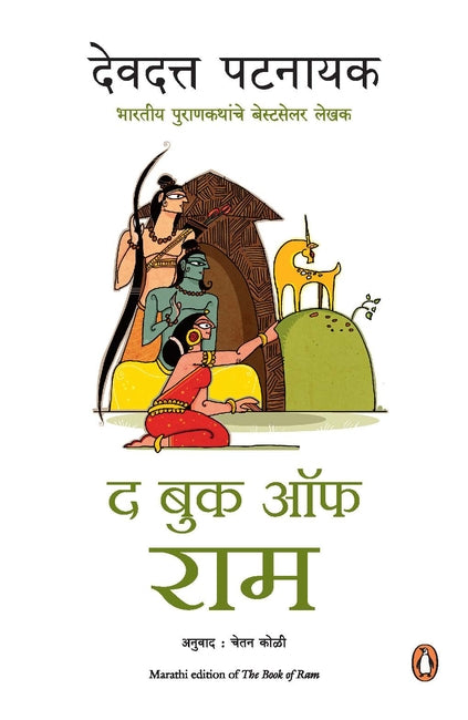 Ram ki Gatha by Devdutt Pattanaik.(GRADE-A)