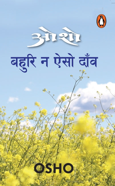 Bahuri Na Aiso Dao by Osho.(GRADE-A)