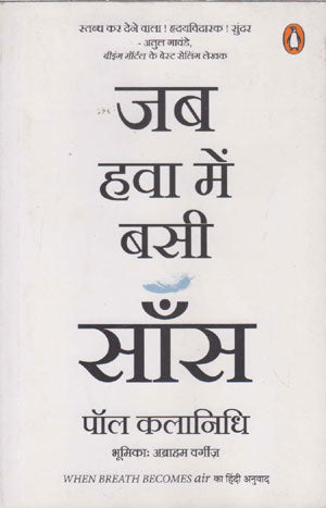 Jab Hawa Mein Basi Saans by Paul Kalanithi.(GRADE-A)