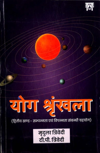 Yog Shrankhla by authors Mridula Trivedi and T.P. Trivedi.(GRADE-B)