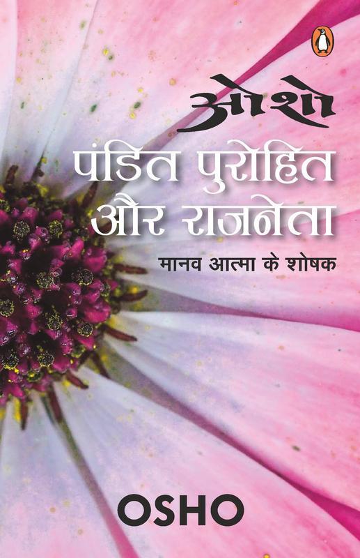 Pandit Purohit Aur Rajneta by Osho.(GRADE-A)