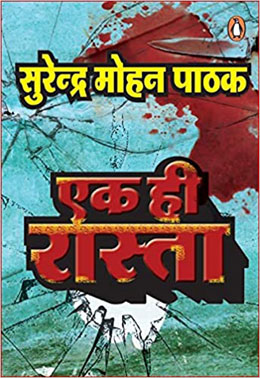 Ek Hi Rasta by Surendra Mohan Pathak.(GRADE-A)