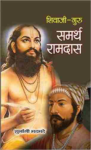Shivaji-Guru Samarth Ramdas by Shubhangi Bhadbhade.(GRADE-B)