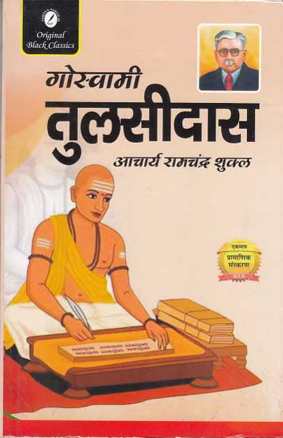 Goswami Tulsidas By Acharya Ramchandra Shukla  (Paperback, Acharya Ramchandra Shukla)